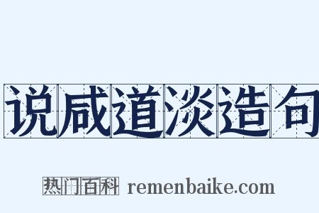 说咸道淡造句是什么意思的图片